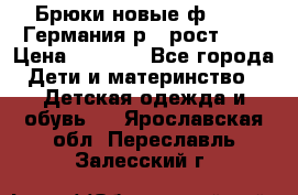 Брюки новые ф.Seiff Германия р.4 рост.104 › Цена ­ 2 000 - Все города Дети и материнство » Детская одежда и обувь   . Ярославская обл.,Переславль-Залесский г.